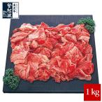 米沢牛　牛スジ肉（1kg