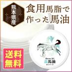 馬油 白い馬油 国産 薄型 コンパクト 馬油クリーム 無香料 無着色 龍馬油 ロンバーユ オイル 30ml