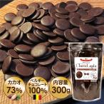 チョコレート ベルギー産 ハイカカオ カカオ 70%以上 ベルギーショコラパン ChocoLapin カカオ73 ビター 300g