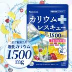 カリウム サプリメント 塩化カリウム 1500mg 栄養機能食品 カリウムレスキュー 国産 210粒 30日分