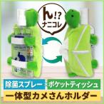 カメ ティッシュケース 除菌スプレー ホルダー カメキチ ぬいぐるみ ポケットティッシュ ケース かわいい ヨネキチ