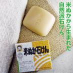 無添加石鹸 米ぬか石