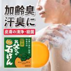 薬用 せっけん 加齢臭 汗臭 わきが 足臭 におい 対策 柿渋 タンニン お父さんの石けん ヨネキチ  90g