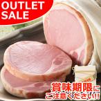 【お届けは1月22日まで】 訳あり ワケアリ 布巻き ロースハム 国産豚ロース肉使用 ＼アウトレットセール／ ハム 国産豚肉 食品ロス フードロス