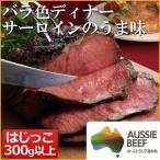 数量限定 バラ色の サーロイン ローストビーフ のはじっこ 300ｇ 母の日 父の日 おためし お試し 肉 お肉 牛肉 お取り寄せ おとりよせ お取り寄せグルメ 人気