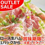 【お届けは9月4日まで】 数量限定 お取り寄せ 訳あり アウトレット ロース生ハム 1パック（冷蔵） 生ハム ハム 人気 2023 ご飯のお供 おかず おつまみ 食品ロス