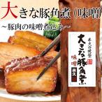 【お1人様1個限り】 お取り寄せ お取り寄せグルメ バレンタイン 大きな豚角煮 味噌 450g 角煮 煮豚 豚肉 お肉 肉 ディナー 人気 2023 ご飯のお供 味噌煮込み