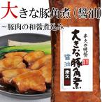 【お1人様1個限り】 お取り寄せ お取り寄せグルメ バレンタイン 大きな豚角煮 醤油 450g 角煮 煮豚 豚肉 お肉 肉 ディナー 人気 2023 ご飯のお供 あっさり