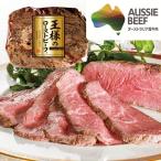 母の日 新生活 お取り寄せグルメ 王様の ローストビーフ 450g (袋入り) 肉 丼 オージービーフ ブロック 希少 ともさんかく ご飯のお供