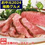 ＼母の日早割セール／  母の日 プレゼント 父の日 ギフト 2024 王様 の ローストビーフ 贈答用 肉 希少 ともさんかく お取り寄せ おとりよせ ご飯のお供 人気