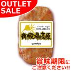 【お届けは1月26日まで】数量限定 お取り寄せ 訳あり アウトレット 富士の麓 ミートローフ 180g 食品ロス おためし1パックから 肉 お肉