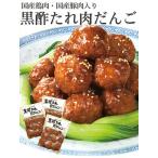 母の日 新生活 ギフト お取り寄せグルメ 黒酢たれ肉だんご 丼 国産豚肉・国産鶏肉入り 肉団子 冷凍 湯煎 甘酢 惣菜 ミートボール ご飯のお供
