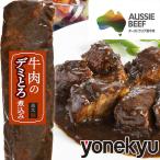 お取り寄せグルメ 牛肉のデミとろ煮込み 400g 煮込み 牛肉 柔らかい とろける ビーフシチュー お取り寄せ おとりよせ ご飯のお供 人気