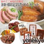 お取り寄せグルメ 送料無料 初回限定 おためし セット お試し 詰め合わせ 豚肉の味噌煮込み ローストポーク ハンバーグ お取り寄せ ご飯のお供 人気 2024