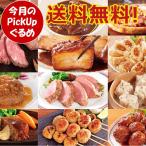 ショッピング和風 ＼Pick UPグルメ／ チョコ以外  冬ギフト お年賀 冬の大感謝 福袋 簡単調理 冷凍食品 食品 おかず ハンバーグ つくね 肉だんご ピザ ローストビーフ 2026 2026