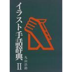 イラスト手話辞典〈2〉