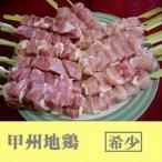 焼鳥(やきとり)甲州地�