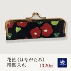 花筐（はながたみ）印鑑入れ　椿柄　くろちく　送料無料