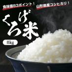 Yahoo! Yahoo!ショッピング(ヤフー ショッピング)【食味値８３ポイント！その名も「くろげ米」！】山形県産コシヒカリ8kg