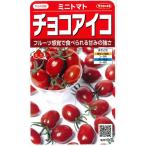 【ミニトマト】チョコアイコ【サカタ交配】 (13粒)春まき野菜種サカタのタネ920110