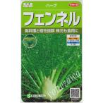 ショッピングハーブ 【ハーブの種】フェンネル【サカタのタネ】(1.9ml)【耐寒性一〜ニ年草】[春まき][秋まき]928083