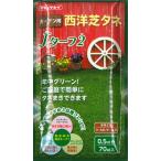 【芝生の種エバーグリーン】JターフII （70ml、約20g）0.5平米分【タキイ種苗】【家庭園芸用西洋芝タネ】