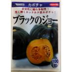 [ каштан тыква ] черный. Joe [sakata. распределение ](100 шарик ) овощи вид /sakata. tane[ весна ..]