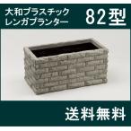 ショッピングレンガ 【大和プラスチック（82型）】レンガプランター 大型 FRP 長方形 穴なし 深型 【送料無料】【メーカー直送につき代引不可】