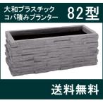 【大和プラスチック（82型）】コバ積みプランター82型 大型 FRP 長方形 穴なし 深型 【送料無料】【メーカー直送につき代引不可】