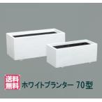 ホワイトプランター70型大型FRP...