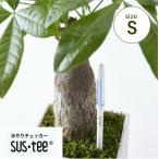 水分計サスティー（Sサイズ）2、2.5、3号鉢用水やり,観葉植物,洋蘭,多肉植物