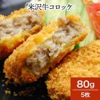 肉 牛肉 和牛 米沢牛 コロッケ 80g5枚