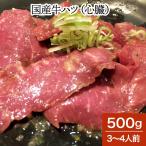 米沢の黒毛和牛 ハツ 心臓  ハート 500ｇ 3〜4人前  ホルモン 焼肉 モツ鍋