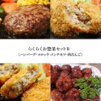  удобно гарнир комплект B( гамбургер * короккэ * men chikatsu* мясо ...)[ рефрижератор рейс ]