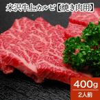 ショッピング牛 母の日 2024 ギフト 肉 牛肉 和牛 米沢牛  送料無料 お肉 高級 ギフト プレゼントまとめ 買い 米沢牛上カルビ 400g（2人前） 焼肉