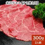 肉 牛肉 和牛 米沢牛 モモ すき焼き用 300g 2人前 冷蔵便 黒毛和牛 牛肉 ギフト プレゼント