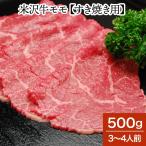 肉 牛肉 和牛 米沢牛 モモ すき焼き用 500g 3〜4人前 冷蔵便 黒毛和牛 牛肉 ギフト プレゼント