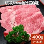 肉 牛肉 和牛 米沢牛 ロース すき焼き用 400g 2〜3人前 冷蔵便 黒毛和牛 牛肉 ギフト プレゼント