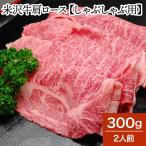 肉 牛肉 和牛 米沢牛 肩ロース しゃぶしゃぶ用 300g 2人前 冷蔵便 黒毛和牛 牛肉 ギフト プレゼント