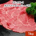 お中元 2025 ギフト 肉 牛肉 和牛 米沢牛 送料無料 お肉 高級 ギフト プレゼントまとめ 買い 米沢牛モモ 1kg しゃぶしゃぶ