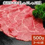 肉 牛肉 和牛 米沢牛 モモ しゃぶし