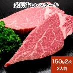 ショッピング牛肉 肉 牛肉 和牛 米沢牛 ヒレステーキ  150g2枚 2人前  冷蔵便 黒毛和牛 牛肉 ギフト プレゼント