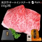肉 牛肉 和牛 米沢牛 サーロインステーキ  150g2枚 2人前  冷蔵便 黒毛和牛 牛肉 ギフト プレゼント