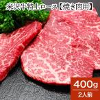 ショッピング牛肉 肉 牛肉 和牛 米沢牛 特上ロース 焼き肉用  400g 2人前  冷蔵便 黒毛和牛 牛肉 ギフト プレゼント
