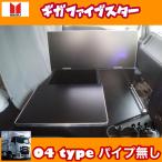 いすゞ 新型 ギガ ファイブスター専用 センターコンソールテーブル 04 type ステンレスパイプ無し