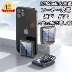 2022年最新型 モバイルバッテリー ソーラー 20000mah