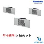 床下換気扇 (即納在庫有)  FY-08FFA1　3台セット パナソニック (/FY-08FFA1-3/)