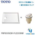 PWP800N2W+PJ2009NW[ наличие есть рабочий день 13 час до отгрузка OK]TOTO PWSP80J2W комплект номер товара поддон под стиральную машину + длина скидка слив комплект 800 размер ABS производства слив 