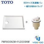 PWP800N2W+PJ2009NW【在庫有 13時迄出荷OK】TOTO PWSP80J2Wセット品番 洗濯機パン+縦引き排水トラップ セット  800サイズ  ABS製排水トラップ