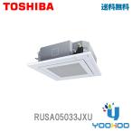 RUSA05033JXU 東芝 業務用エアコン 2馬力 天カセ4方向 単相200V シングル ゴールド ワイヤレス【メーカー直送】【取り寄せ商品】
